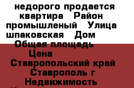 недорого продается квартира › Район ­ промышленый › Улица ­ шпаковская › Дом ­ 94/4 › Общая площадь ­ 29 › Цена ­ 1 000 000 - Ставропольский край, Ставрополь г. Недвижимость » Квартиры продажа   . Ставропольский край,Ставрополь г.